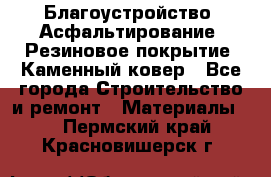 Благоустройство. Асфальтирование. Резиновое покрытие. Каменный ковер - Все города Строительство и ремонт » Материалы   . Пермский край,Красновишерск г.